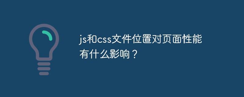 js および css ファイルの場所はページのパフォーマンスにどのような影響を与えますか?