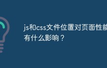 js和css文件位置对页面性能有什么影响？