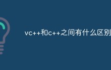 vc++和c++之间有什么区别？