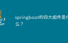 springboot的四大组件是什么？