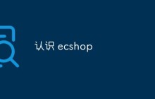 认识 ecshop