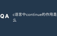 c语言中continue语句的作用是什么
