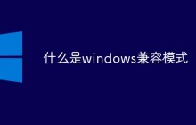 什么是windows兼容模式