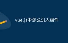 vue.js中怎么引入组件