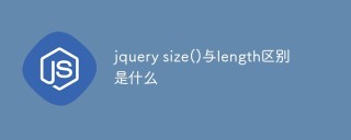 jquery size()与length区别是什么