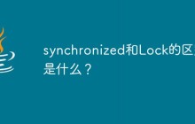 synchronized和Lock的区别是什么？