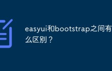 easyui和bootstrap之间有什么区别？