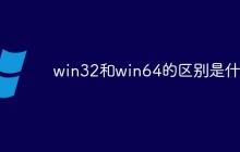 win32和win64的区别是什么