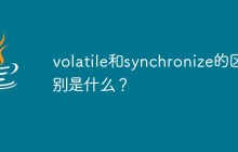 volatile和synchronize的区别是什么？