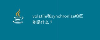 volatile和synchronize的区别是什么？