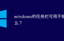 windows的任务栏可用于做什么？