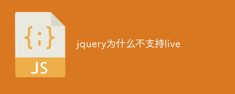 jquery为什么不支持live