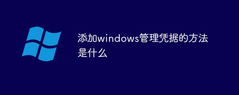 管理ウィンドウの資格情報を追加する方法は何ですか