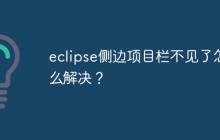 eclipse侧边项目栏不见了怎么解决？