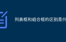 列表框和组合框的区别是什么