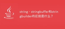 string、stringbuffer、stringbuilder の違いは何ですか?