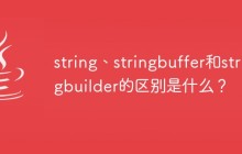 string、stringbuffer和stringbuilder的区别是什么？