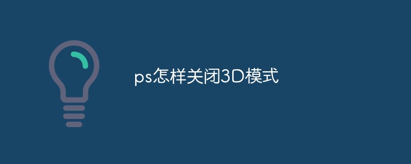 ps怎麼關閉3D模式