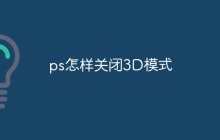 ps怎样关闭3D模式