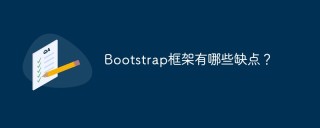 Bootstrap框架有哪些缺点？