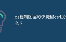 ps复制图层的快捷键ctrl加什么？