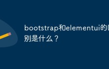 bootstrap和elementui的区别是什么？