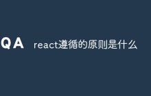 react遵循的原则是什么