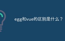 egg和vue的区别是什么？
