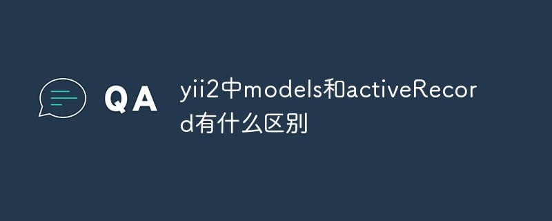 yii2의 model과 activeRecord의 차이점은 무엇입니까