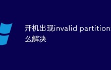 开机出现invalid partition怎么解决