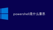 powershell是什么意思