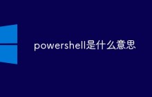 powershell是什么意思