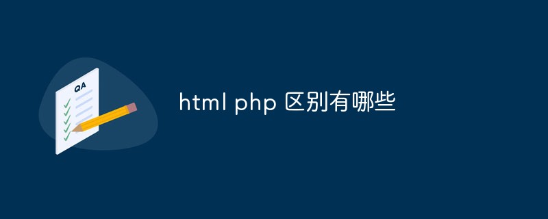 htmlとphpの違いは何ですか?