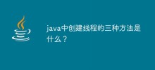 Javaでスレッドを作成する3つの方法は何ですか?