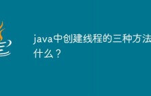 java中创建线程的三种方法是什么？