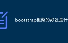 使用bootstrap框架的好处是什么