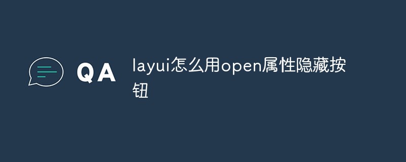 layui怎么用open属性隐藏按钮