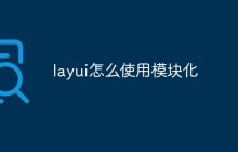 layui怎么使用模块化