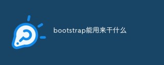 bootstrap能用来干什么