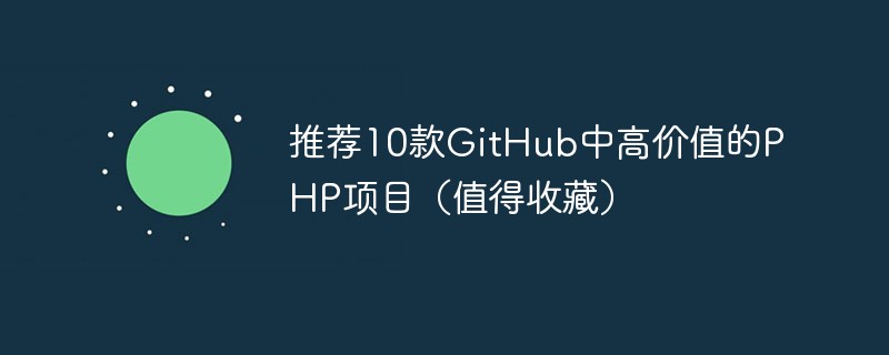 推荐10款GitHub中高价值的PHP项目（值得收藏）