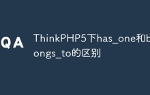 详解ThinkPHP5下has_one和belongs_to的区别