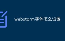 webstorm字体怎么设置