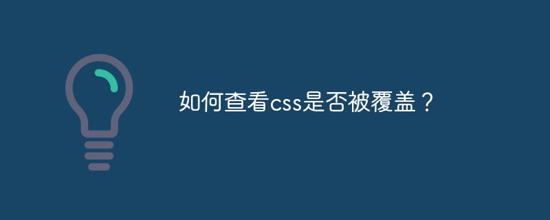 如何查看css是否被覆蓋？