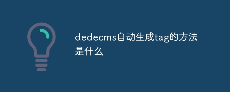 dedecms自动生成tag的方法是什么
