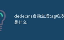 dedecms自动生成tag的方法是什么