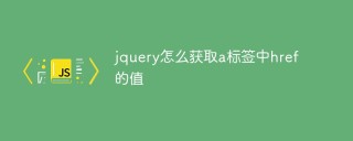 jquery怎么获取a标签中href的值