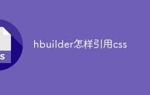 hbuilder怎样引用css