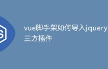 vue脚手架如何导入jquery第三方插件