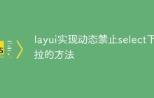 layui实现动态禁止select下拉的方法