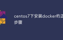 centos7下安装docker的正确步骤